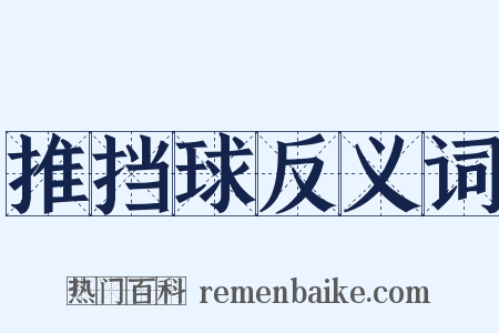推挡球反义词是什么意思的图片